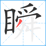 瞬笔顺分解图片12