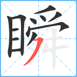 瞬笔顺分解图片13