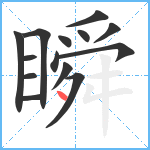 瞬笔顺分解图片14