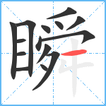 瞬笔顺分解图片15