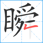 瞬笔顺分解图片16