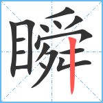 瞬笔顺分解图片17