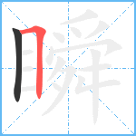 瞬笔顺分解图片2