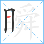 瞬笔顺分解图片3