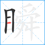 瞬笔顺分解图片4