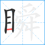 瞬笔顺分解图片5