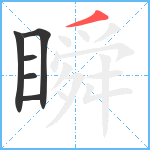 瞬笔顺分解图片6