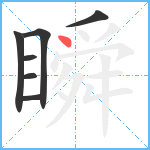 瞬笔顺分解图片7