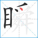 瞬笔顺分解图片8