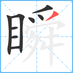 瞬笔顺分解图片9