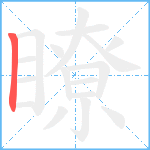 瞭笔顺分解图片1