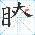 瞭笔顺分解图片10