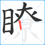 瞭笔顺分解图片11