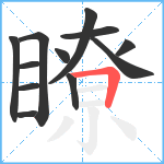 瞭笔顺分解图片12