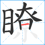 瞭笔顺分解图片13