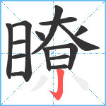 瞭笔顺分解图片15