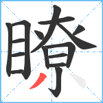 瞭笔顺分解图片16