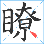 瞭笔顺分解图片17