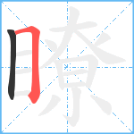 瞭笔顺分解图片2