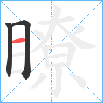 瞭笔顺分解图片3