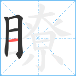 瞭笔顺分解图片4