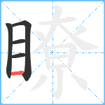 瞭笔顺分解图片5