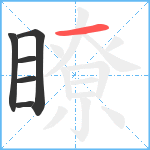 瞭笔顺分解图片6