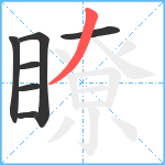 瞭笔顺分解图片7