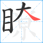 瞭笔顺分解图片8