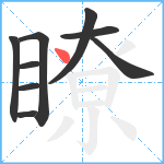 瞭笔顺分解图片9