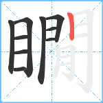 瞯笔顺分解图片10