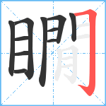 瞯笔顺分解图片11