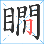 瞯笔顺分解图片15