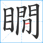 瞯笔顺分解图片16