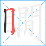 瞯笔顺分解图片2