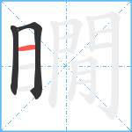 瞯笔顺分解图片3