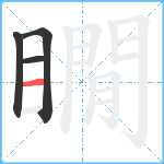 瞯笔顺分解图片4