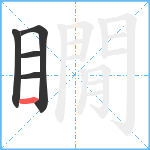 瞯笔顺分解图片5