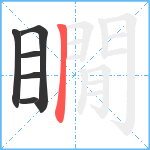 瞯笔顺分解图片6