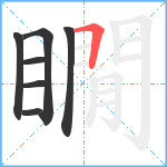 瞯笔顺分解图片7