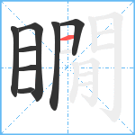 瞯笔顺分解图片8