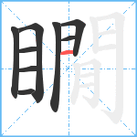 瞯笔顺分解图片9