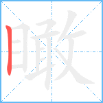 瞰笔顺分解图片1