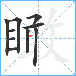 瞰笔顺分解图片10