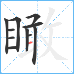 瞰笔顺分解图片11