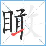 瞰笔顺分解图片12