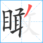 瞰笔顺分解图片13