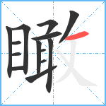 瞰笔顺分解图片14