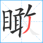 瞰笔顺分解图片15