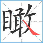 瞰笔顺分解图片16